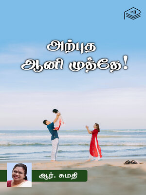 cover image of Arputha Aani Muthey!